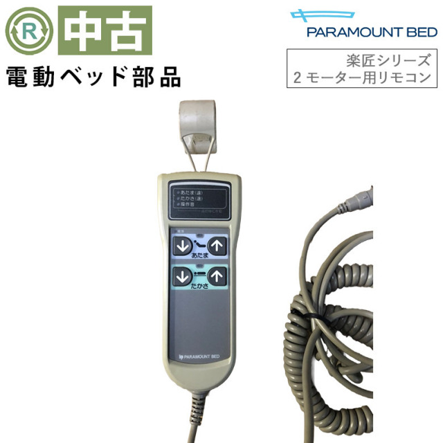 パラマウントベッド 3モーター 電動ベッド 電動介護ベッド リモコン 