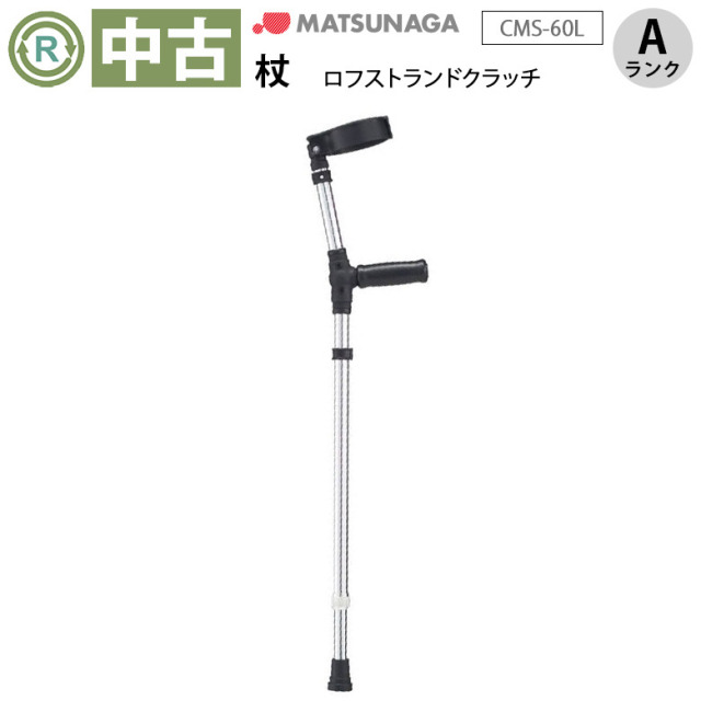 【中古 杖 Aランク】松永製作所 ロフストランドクラッチ CMS-60L (HK