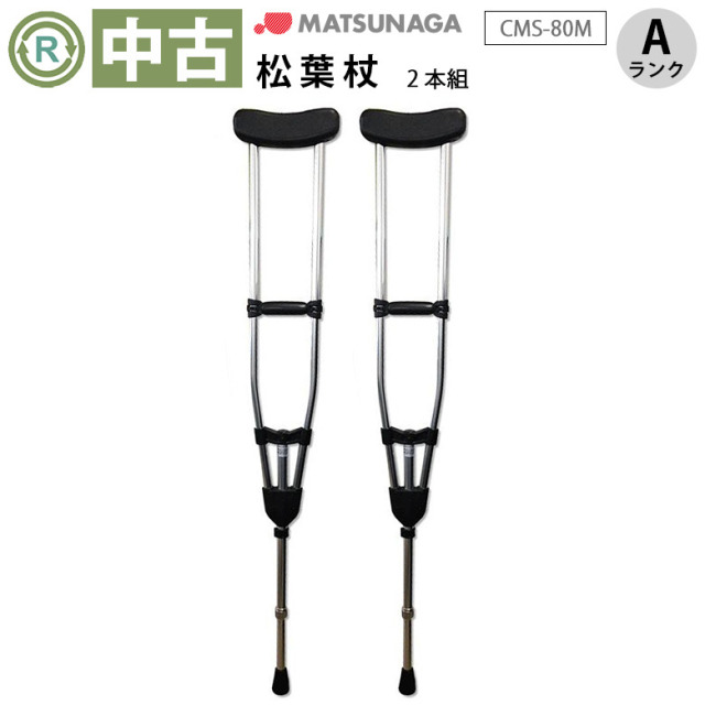 【中古 杖 Aランク】松永製作所 松葉杖 CMS-80M (HKMA111-A)