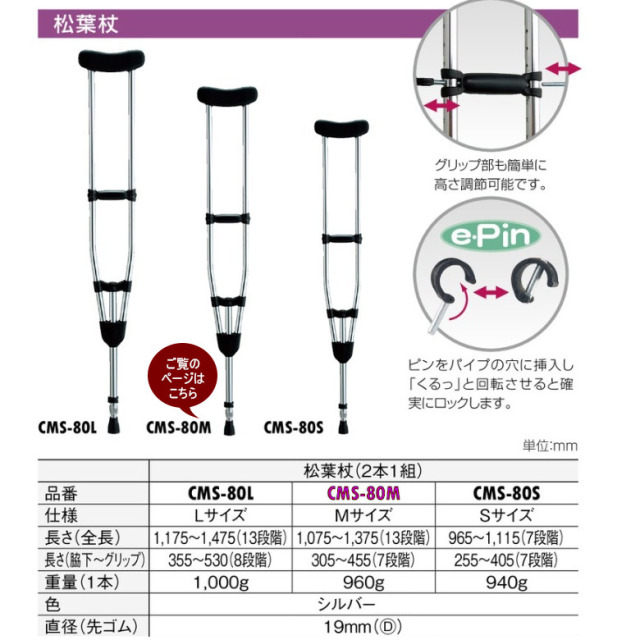 【中古 杖 Aランク】松永製作所 松葉杖 CMS-80M (HKMA111-A)