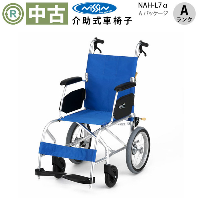 【中古 車椅子 Aランク】日進医療器 介助式車椅子 NAH-L7α Aパッケ