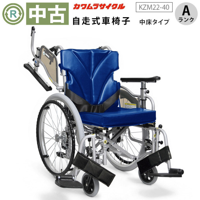 【中古 車椅子 Aランク】カワムラサイクル 自走式車椅子 KZM22-40 (W