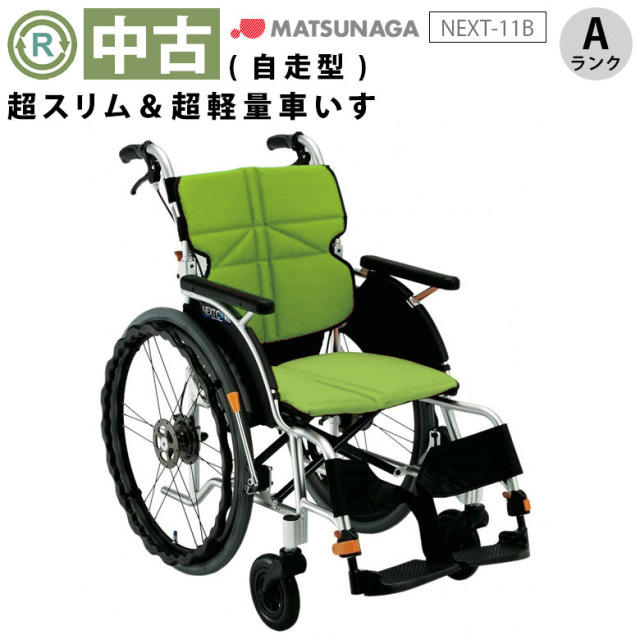 【中古 車椅子 Aランク】松永製作所 自走式車椅子 ネクストコア NEXT