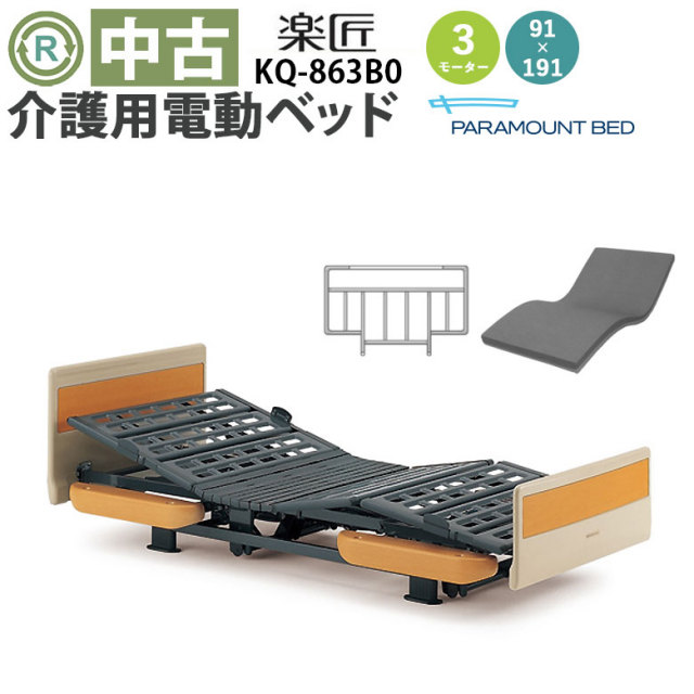 中古 電動ベッド「楽匠」（パラマウントベッド／KQ-863B0／3モーター／91レギュラー）[DBP863B0]