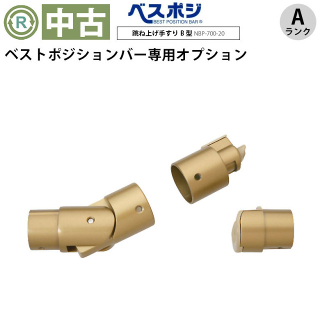【中古 手すりオプション Aランク】ディッパー・ホクメイ ベストポジ