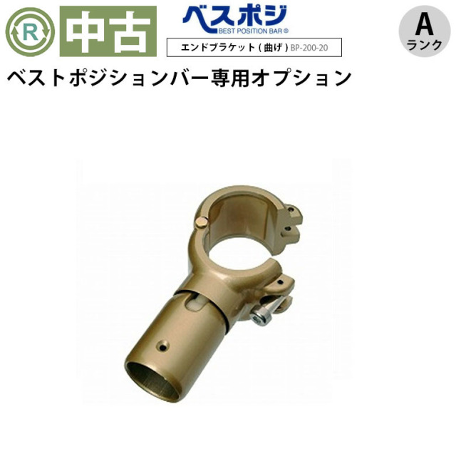 【中古 手すりオプション Aランク】ディッパー・ホクメイ ベストポジ