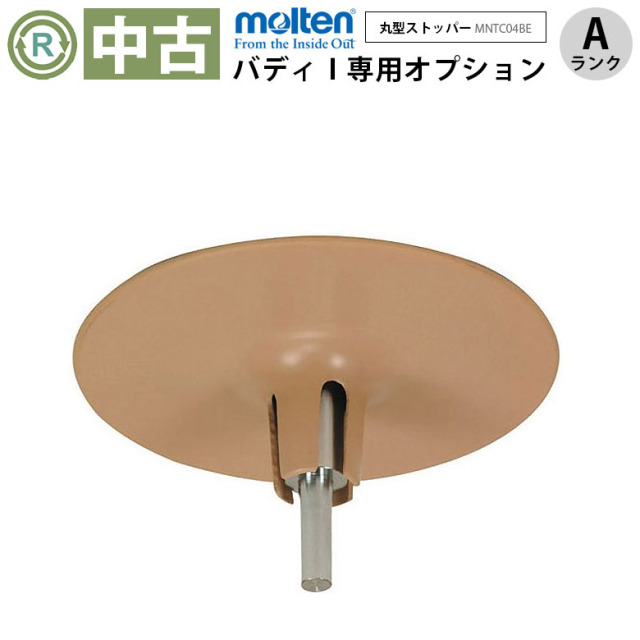 【中古 手すりオプション Aランク】モルテン バディ1専用 丸型ストッ
