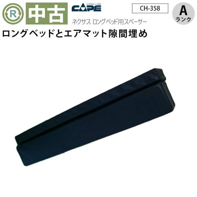【中古 電動ベッドオプション Aランク】ケープ ネクサス ロングベッ