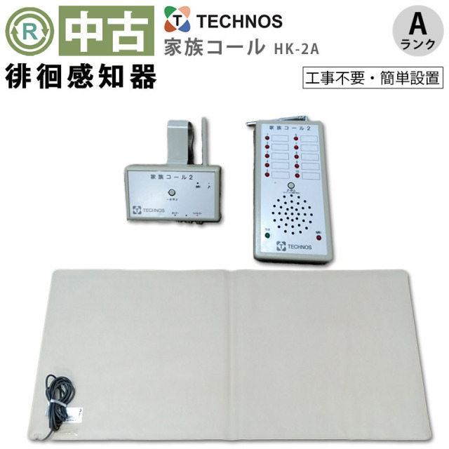 【Aランク 中古 徘徊感知器】テクノスジャパン 家族コール HK-2A (OT