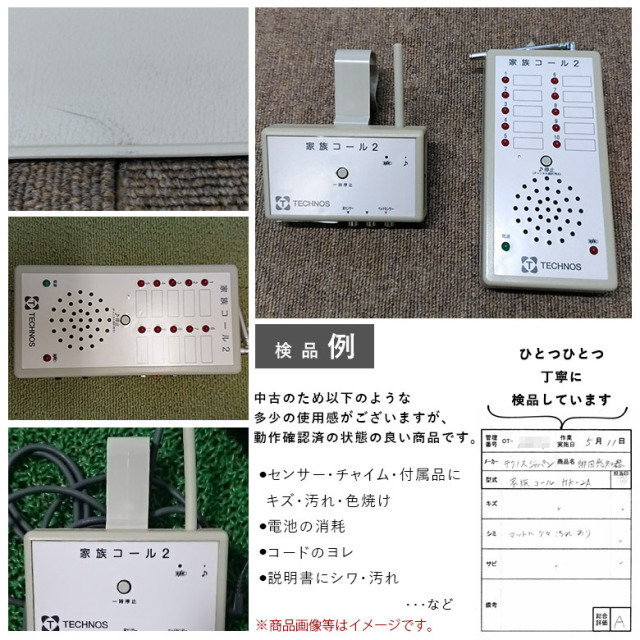 【Aランク 中古 徘徊感知器】テクノスジャパン 家族コール HK-2A (OT