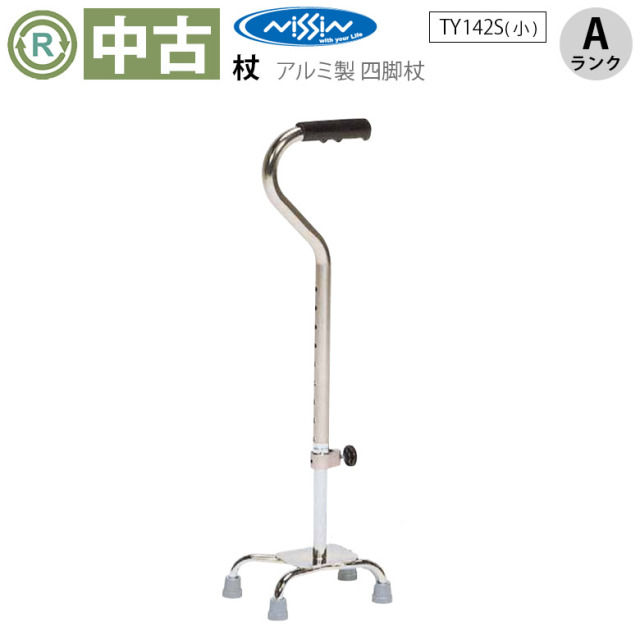 【杖 中古 Aランク】日進医療器 四点杖 TY142S (HKNI106-A)