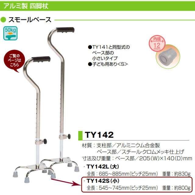 【杖 中古 Aランク】日進医療器 四点杖 TY142S (HKNI106-A)