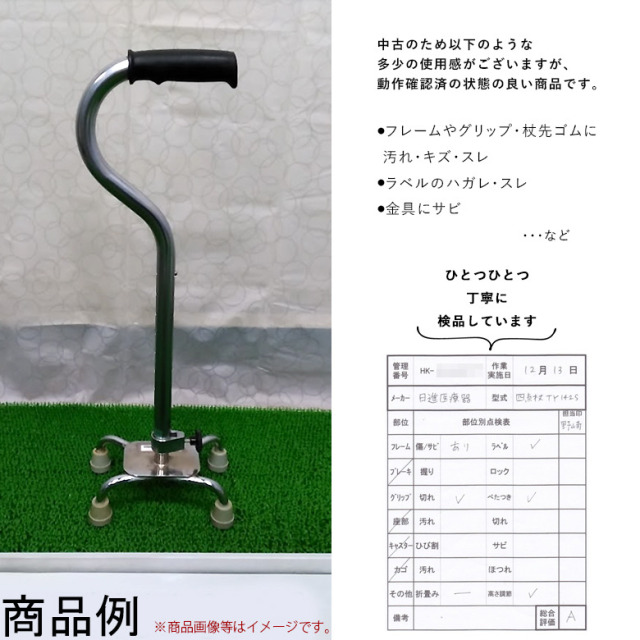 【杖 中古 Aランク】日進医療器 四点杖 TY142S (HKNI106-A)