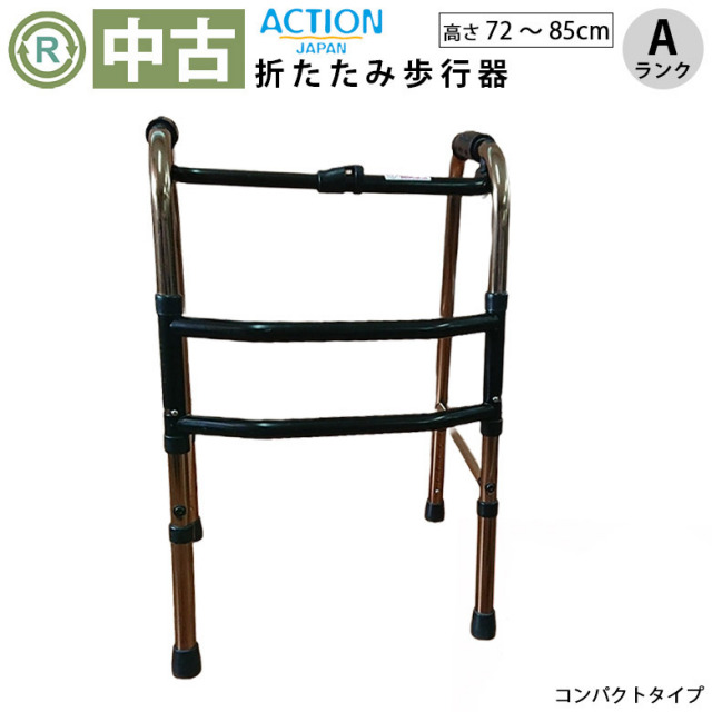 中古 歩行器「折りたたみ歩行器 コンパクトタイプ 旧型」（アクションジャパン／C2021C／折り畳み式／固定式／Aランク）[HKAJ107-A]