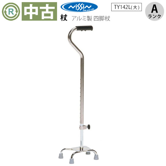 【杖 中古 Aランク】日進医療器 四点杖 TY142L (HKNI108-A)