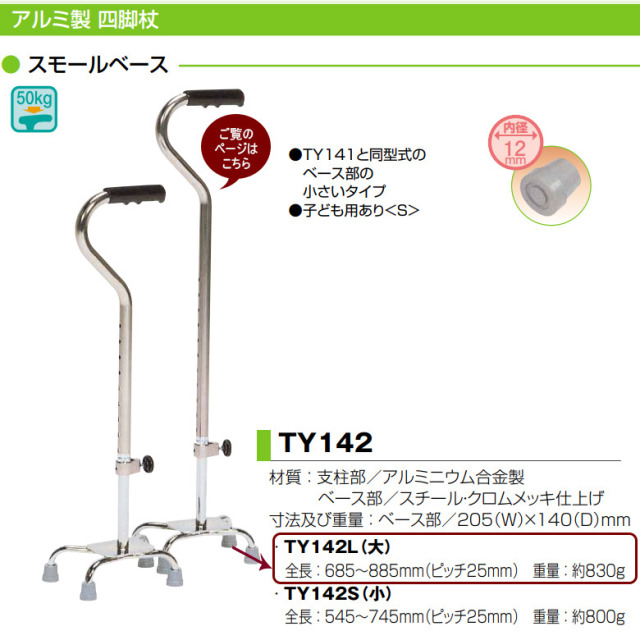【杖 中古 Aランク】日進医療器 四点杖 TY142L (HKNI108-A)