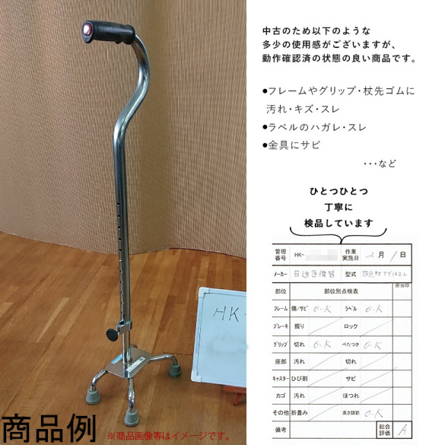 【杖 中古 Aランク】日進医療器 四点杖 TY142L (HKNI108-A)