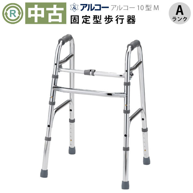 【中古 歩行器 Aランク】星光医療器 アルコー10型M (HKSE101M-A)