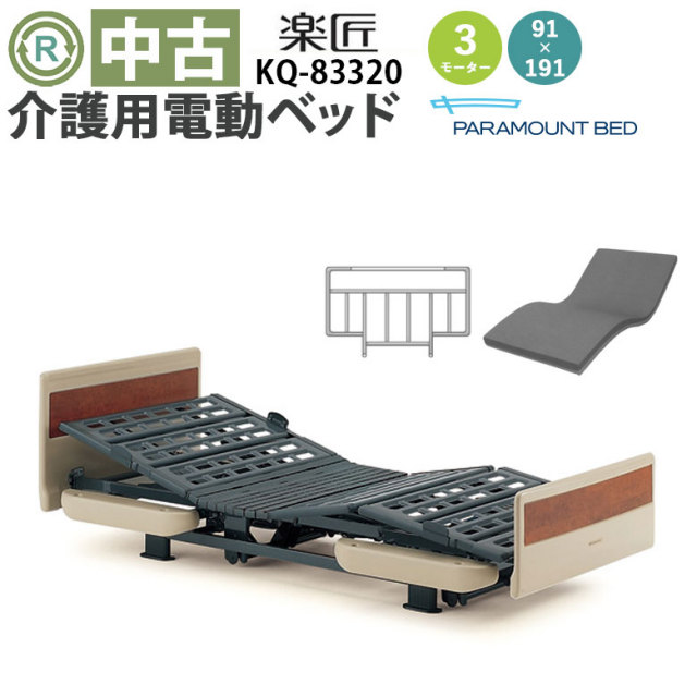 中古 電動ベッド「楽匠」（パラマウントベッド／KQ-83320／3モーター／91レギュラー）[DBP83320]