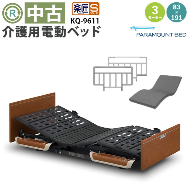 成約済】良品 パラマウントベッド製 介護ベッド 3モータータイプ 