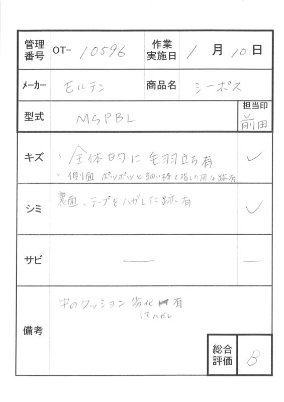 【Bランク 中古  クッション】モルテン シーポス MSPBL (OT-10596）