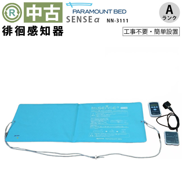 【中古 徘徊感知器 Aランク】パラマウントベッド 見守りSENSEα ベッ