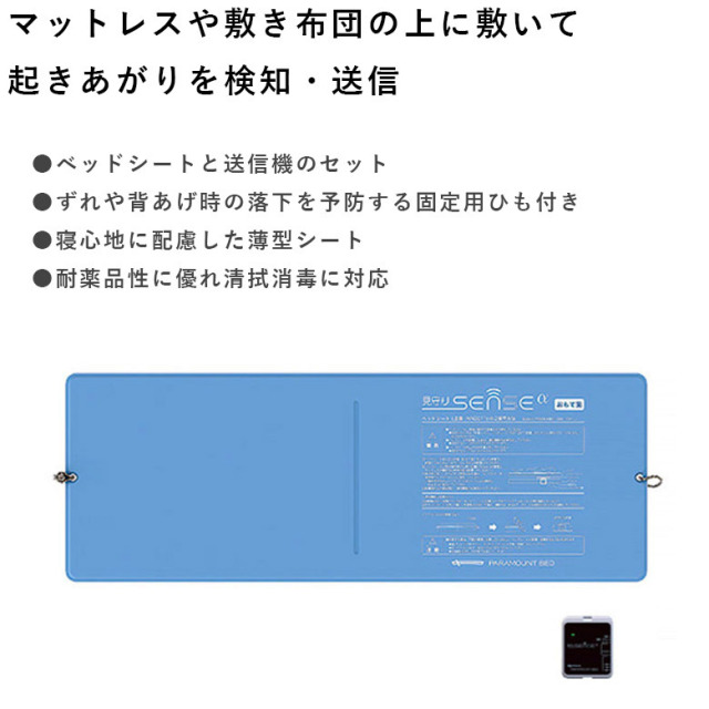 【中古 徘徊感知器 Aランク】パラマウントベッド 見守りSENSEα ベッ