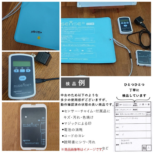 【中古 徘徊感知器 Aランク】パラマウントベッド 見守りSENSEα ベッ
