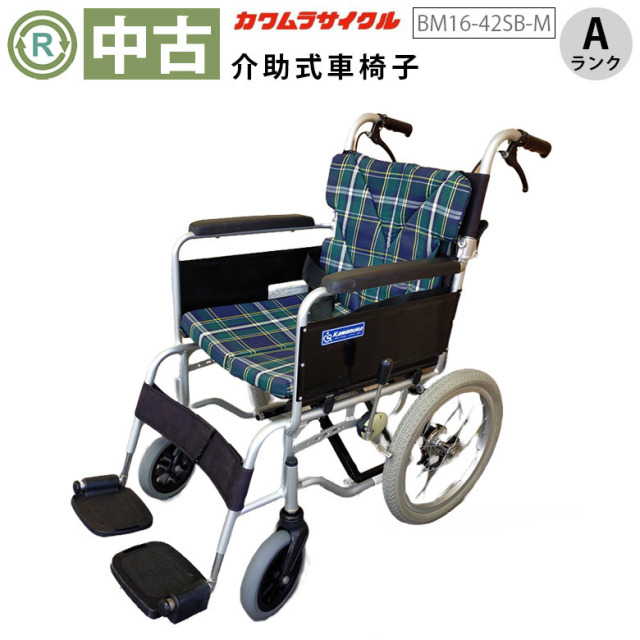 車椅子 中古 Aランク】カワムラサイクル 介助式車椅子 BM16-42SB-M  