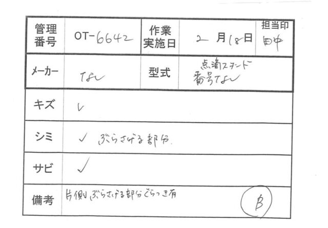 Bランク 中古 点滴スタンド】点滴台 (OT-6642)