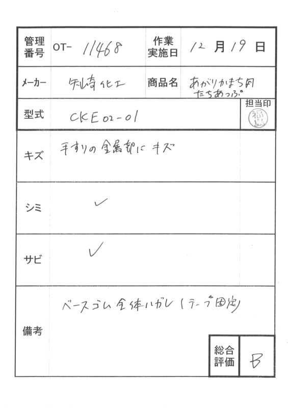 【中古 手すり Bランク】矢崎化工 あがりかまち用たちあっぷ CKE-02-