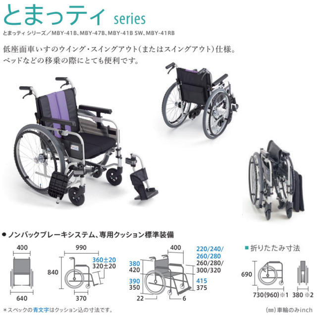 【車椅子 中古 Aランク】ミキ 自走式車椅子 とまっティ MBY-41B SW (
