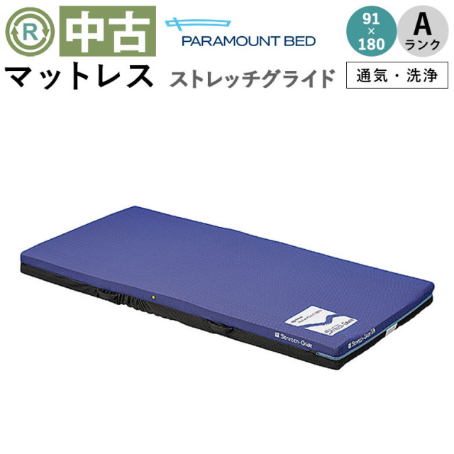 【マットレス 中古 Aランク】パラマウントベッド ストレッチグライド