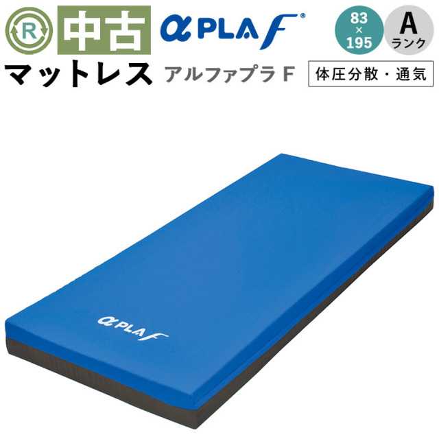 【マットレス 中古 Aランク】タイカ アルファプラF MB-FA3R（通気カ