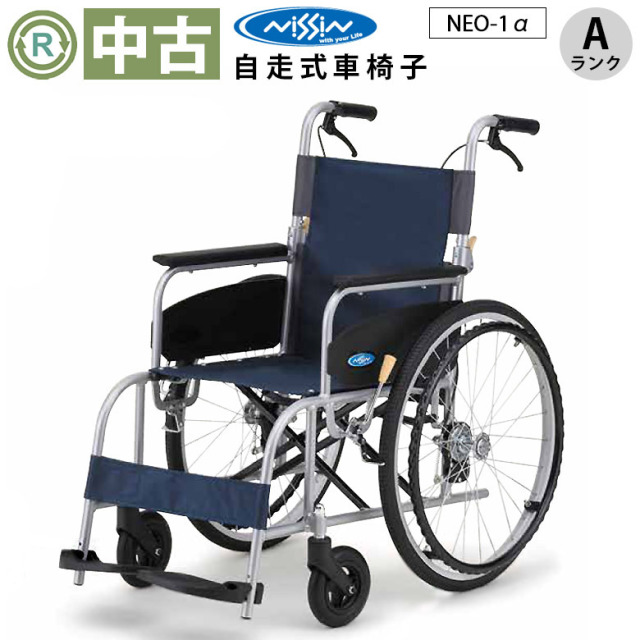車椅子 中古 Aランク】 日進医療器 自走式 車椅子 NEO-1α (WCNS234-A)