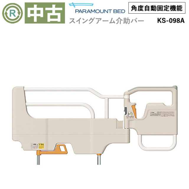 【中古 電動ベッドオプション Aランク】パラマウントベッド スイング