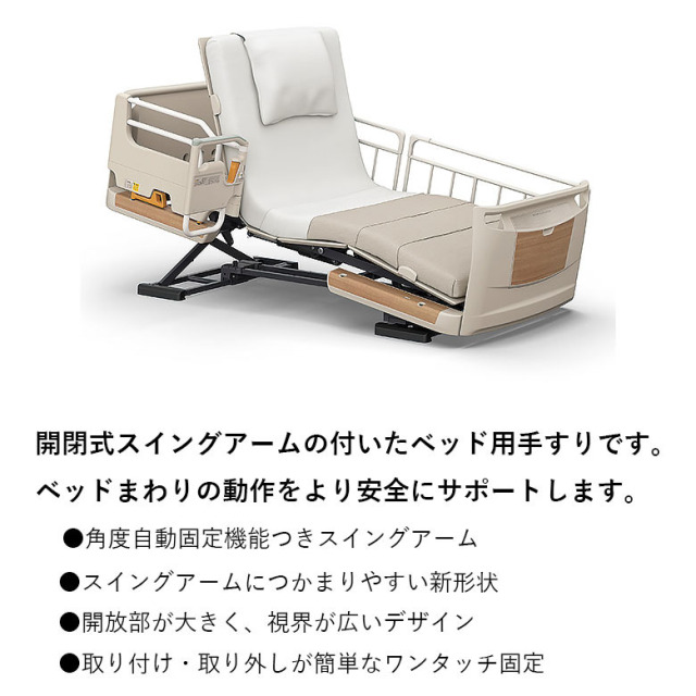 【中古 電動ベッドオプション Aランク】パラマウントベッド スイング