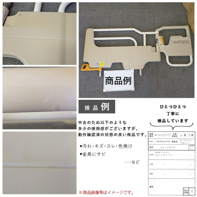 【中古 電動ベッドオプション Aランク】パラマウントベッド スイング