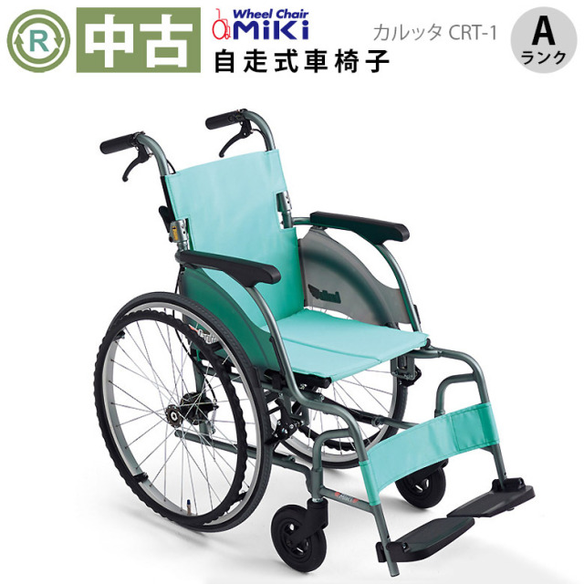 【車椅子 中古 Aランク】ミキ 自走式車椅子 カルッタ CRT-1 (WCMI262