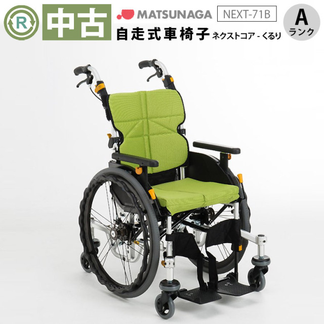 中古 車椅子 Aランク】松永製作所 自走式車椅子 ネクストコア・くるり