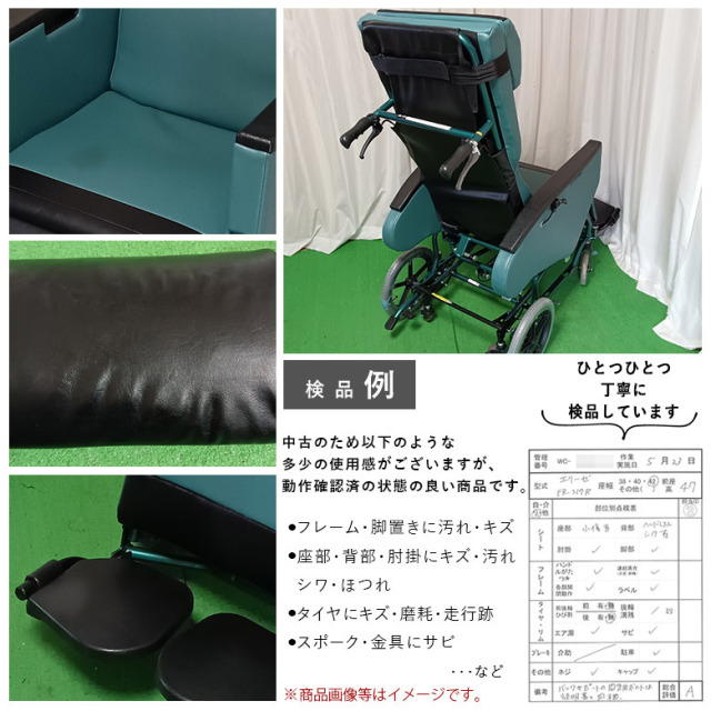 【中古 リクライニング車椅子 Aランク】松永製作所 エリーゼ FR-31TR