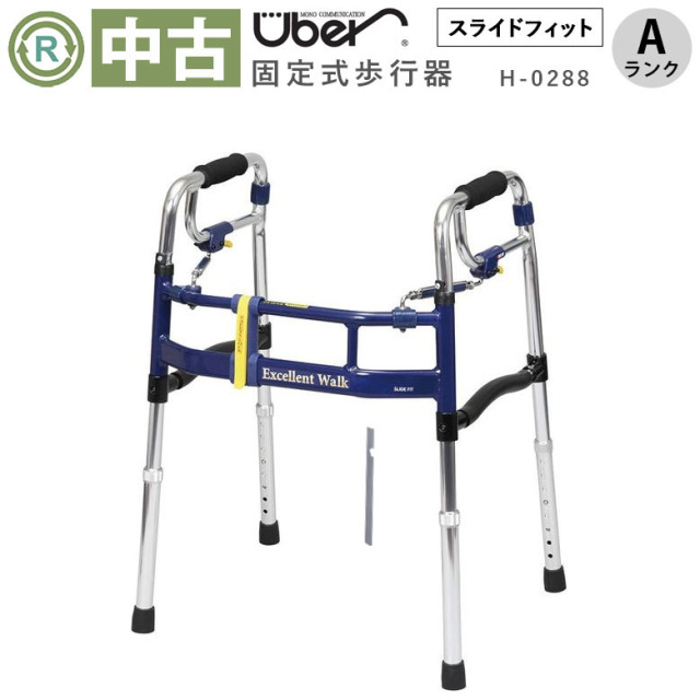 【中古 歩行器 Aランク】ユーバ産業 スライドフィット EX H-0288 (HK