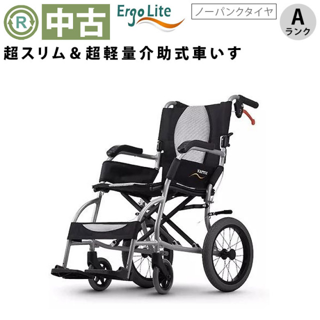 【車椅子 中古 Aランク】ラックヘルスケア 介助式車椅子 エルゴライ