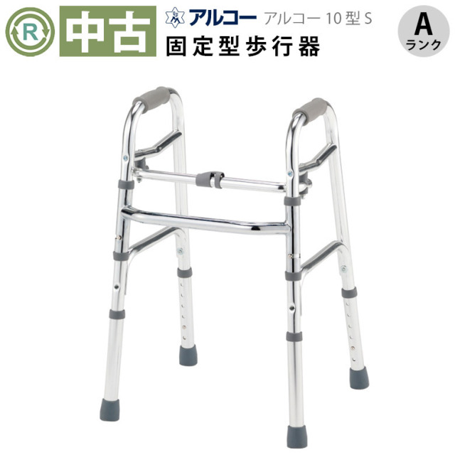 【中古 歩行器 Aランク】星光医療器 アルコー10型S (HKSE101-A)