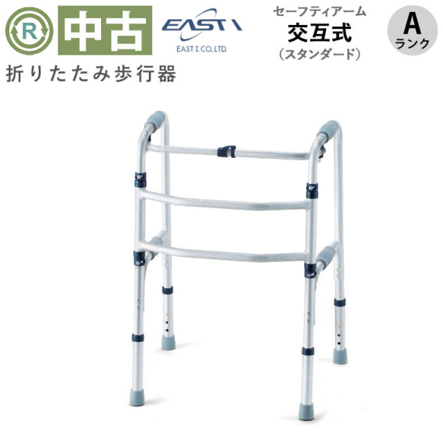 【中古 歩行器 Aランク】イーストアイ セーフティーアーム 交互式 KS
