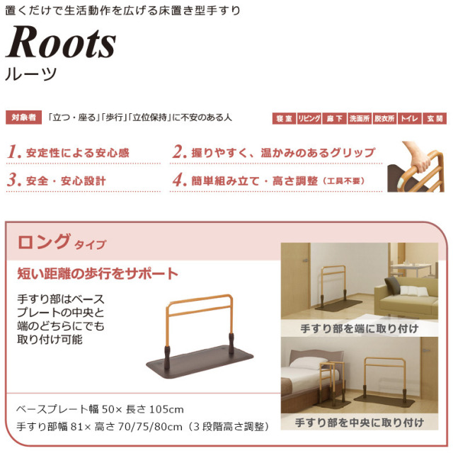 【中古 手すり Aランク】モルテン 床置き型手すり ルーツ ロングタイ