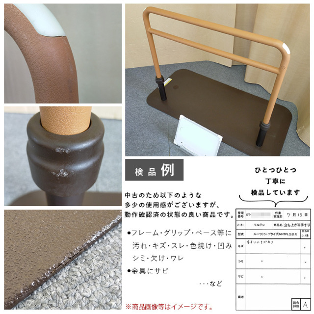 【中古 手すり Aランク】モルテン 床置き型手すり ルーツ ロングタイ