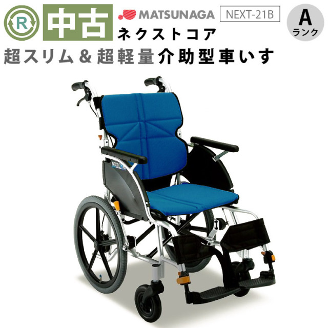 【中古 車椅子 Aランク】松永製作所 介助式車椅子 ネクストコア NEXT
