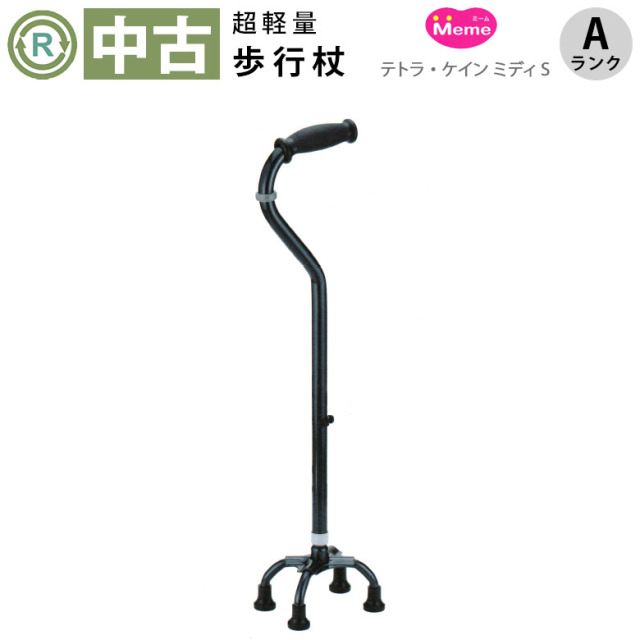 【杖 中古 Aランク】Meme(ミーム) テトラ・ケイン・ミディS (HKME203