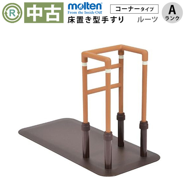 【中古 手すり Aランク】モルテン 床置き型手すり ルーツ コーナータ